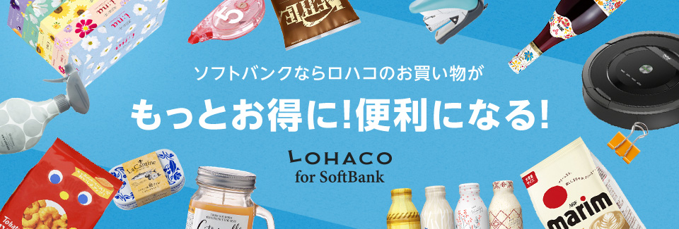 ソフトバンクユーザーならロハコのお買い物がもっとお得に！便利になる！ロハコ for SoftBank