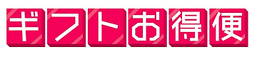 ギフトお得便