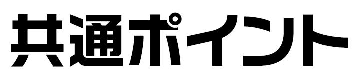 共通ポイント