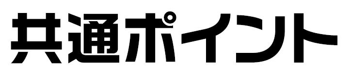 共通ﾎﾟｲﾝﾄ