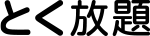 とく放題