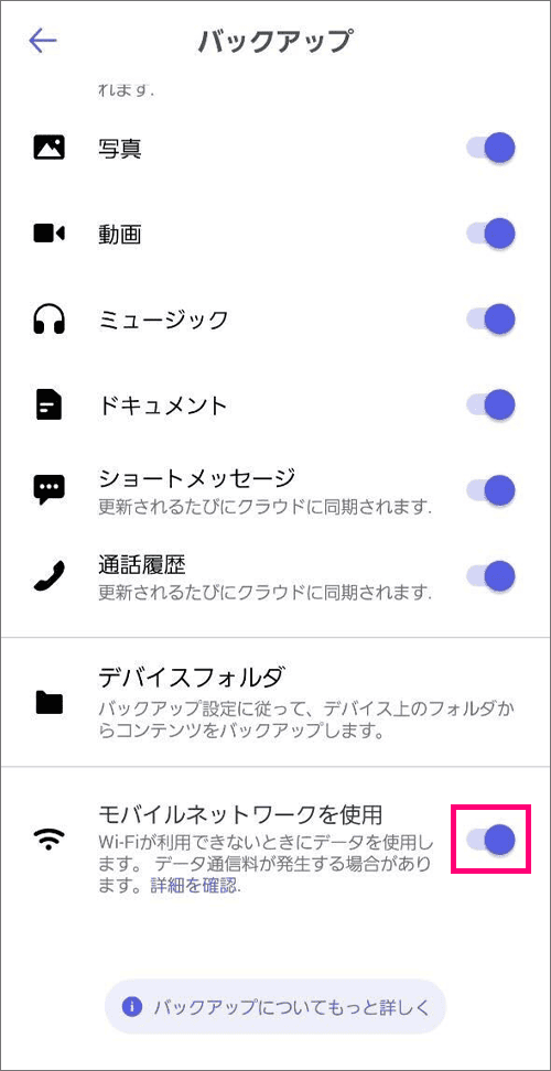 「モバイルネットワークを使用」がオンになっていることを確認