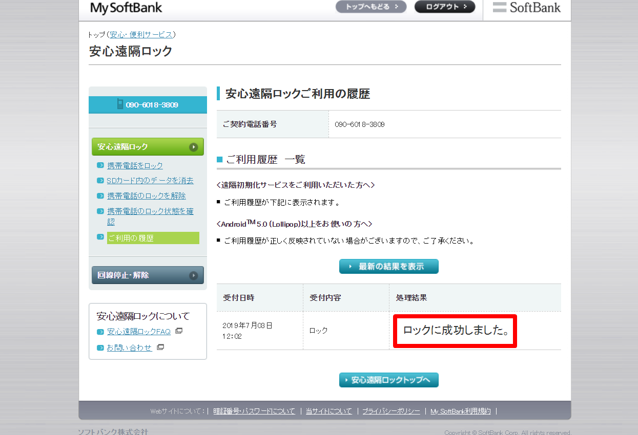 安心遠隔ロック ロックの実行 ケータイ基本パック For 4g ケータイ 使い方ガイド ソフトバンク