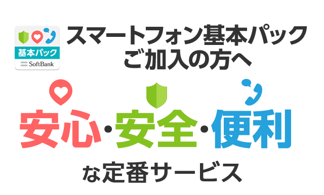 スマートフォン基本パックご加入の方へ安心・安全・便利な定番サービス