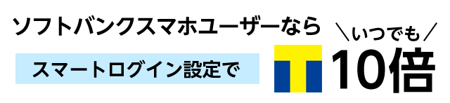 ソフトバンクスマホユーザーならスマートログイン設定で「Tポイント」いつでも10倍