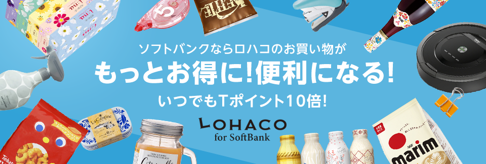 ソフトバンクユーザーならロハコのお買い物がもっとお得に！便利になる！ロハコ for SoftBank