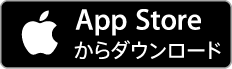 iOSアプリをダウンロード