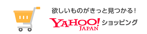 欲しいものがきっと見つかる！ yahoo!ショッピング