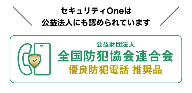 セキュリティOneは公益法人にも認められています。公益財団法人全国防犯協会連合会 優良防犯電話 推奨品バッジ