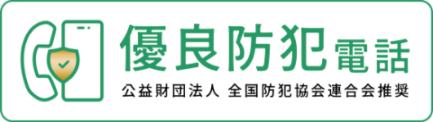 優良防犯電話 公益財団法人 全国防犯協会連合会推奨