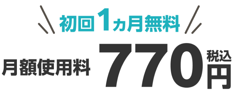 初回１ヵ月無料　月額使用料770円税込