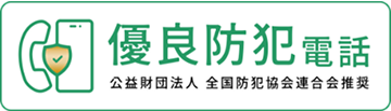 優良防犯電話 公益財団法人 全国防犯協会連合会推奨