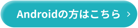 Androidの方はこちら