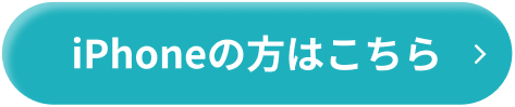iPhoneの方はこちら