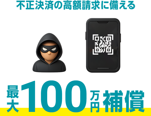 不正決済の高額請求に備える　最大100万円補償