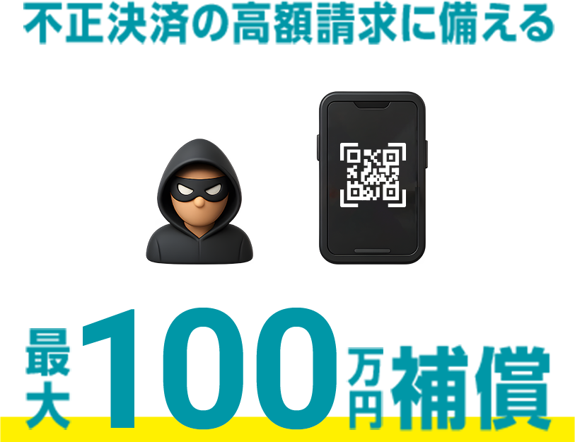 不正決済の高額請求に備える　最大100万円補償