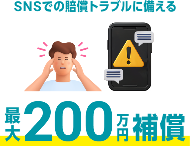 SNSでの賠償トラブルに備える　最大200万円補償
