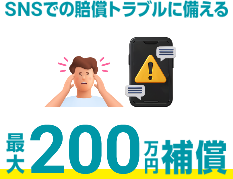 SNSでの賠償トラブルに備える　最大200万円補償