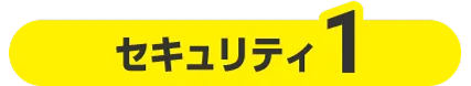 セキュリティ１