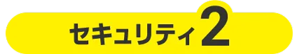 セキュリティ２