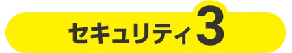 セキュリティ３