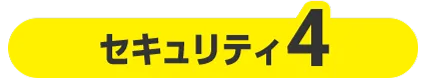 セキュリティ４
