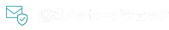 迷惑メッセージチェック