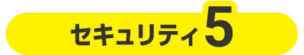 セキュリティ５