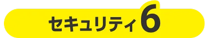 セキュリティ６