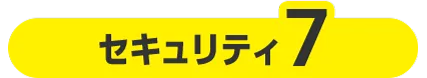 セキュリティ７