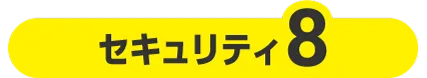 セキュリティ８