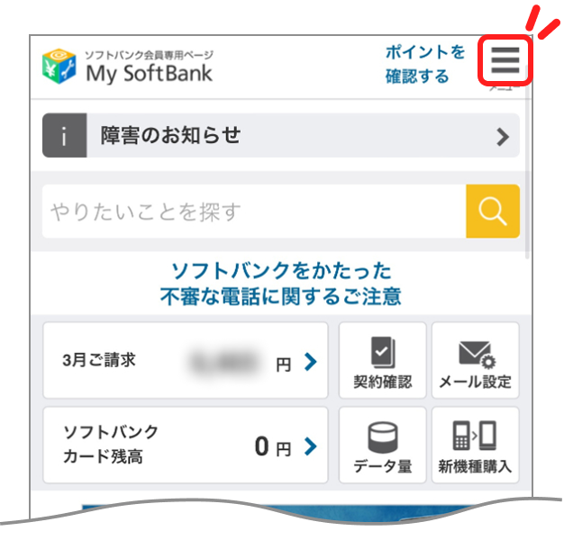 My SoftBankメニュー画面