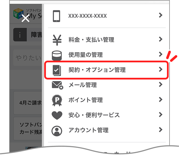 契約・オプション管理画面