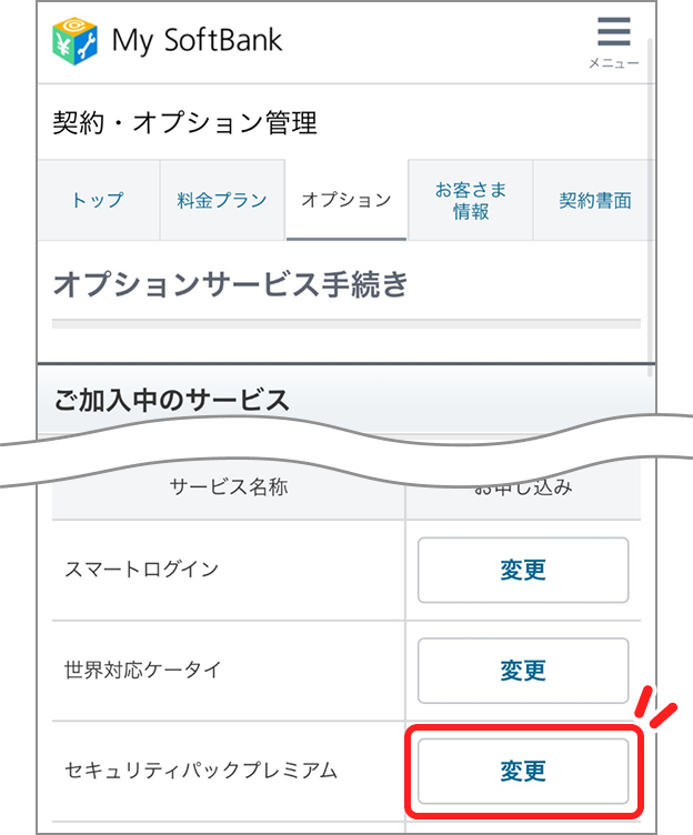 ご加入中のサービス画面