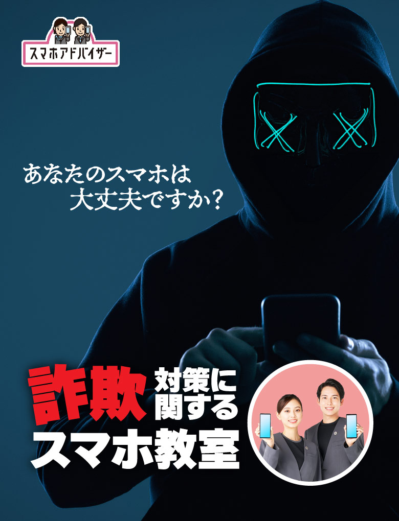あなたのスマホは大丈夫ですか?詐欺対策に関するスマホ教室